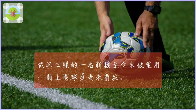 武汉三镇的一名新援至今未被重用，前上港球员尚未首发。
