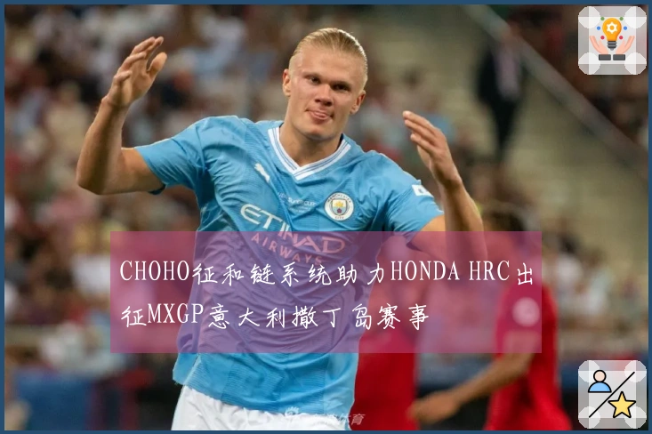 CHOHO征和链系统助力HONDA HRC出征MXGP意大利撒丁岛赛事