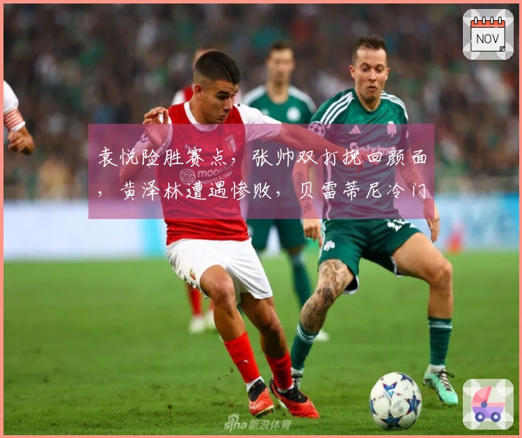 袁悦险胜赛点，张帅双打挽回颜面，黄泽林遭遇惨败，贝雷蒂尼冷门出局