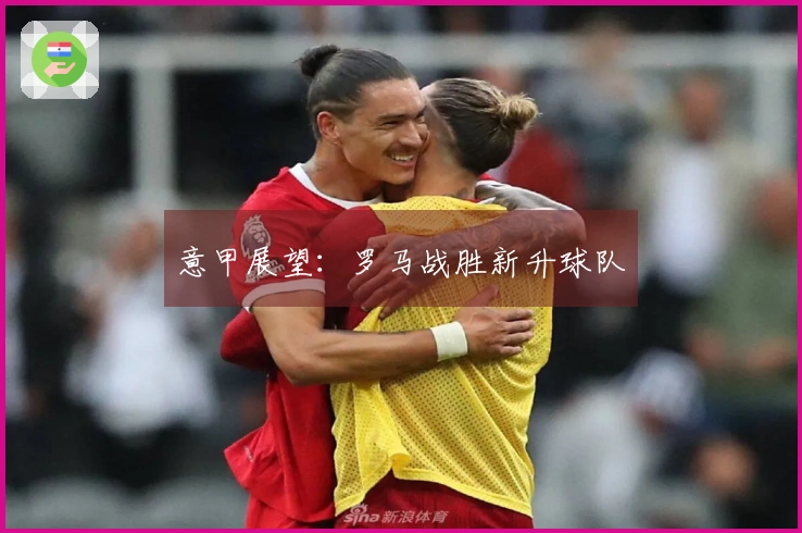 意甲展望：罗马战胜新升球队