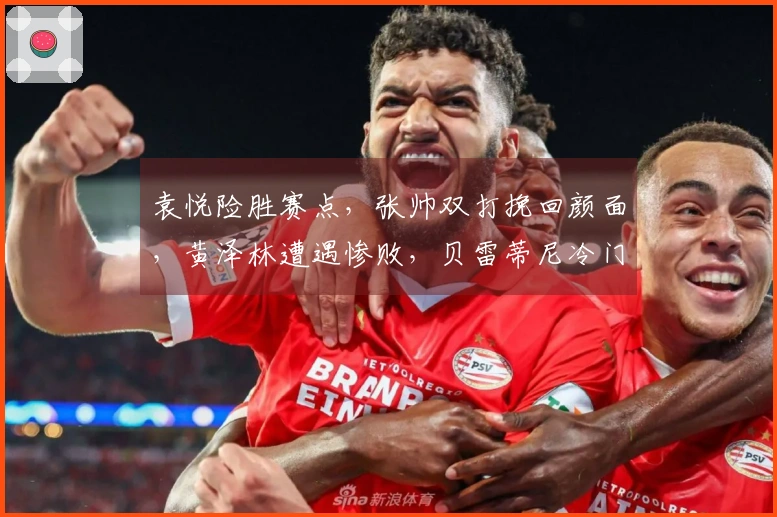 袁悦险胜赛点，张帅双打挽回颜面，黄泽林遭遇惨败，贝雷蒂尼冷门出局