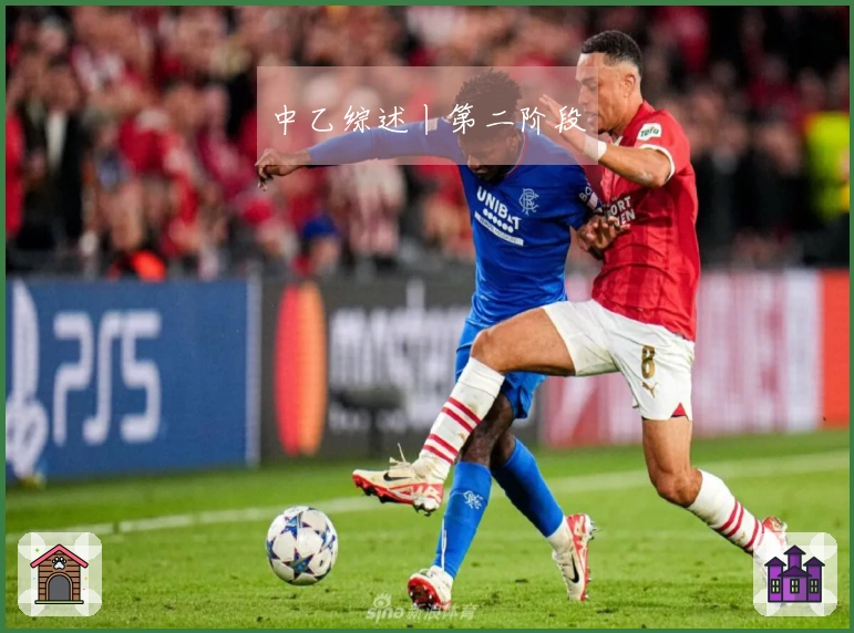 中乙综述丨第二阶段