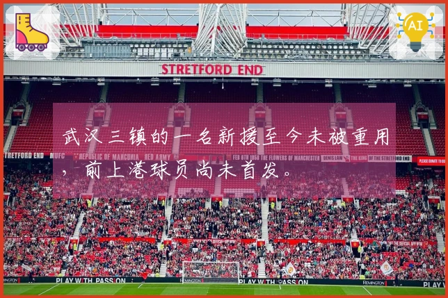 武汉三镇的一名新援至今未被重用，前上港球员尚未首发。