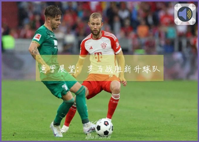 意甲展望：罗马战胜新升球队